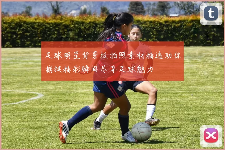 足球明星背景板拍照素材精选助你捕捉精彩瞬间尽享足球魅力