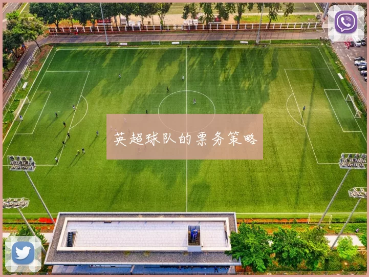 英超球队的票务策略