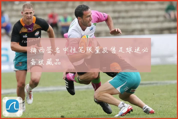 梅西签名中性笔限量发售足球迷必备收藏品