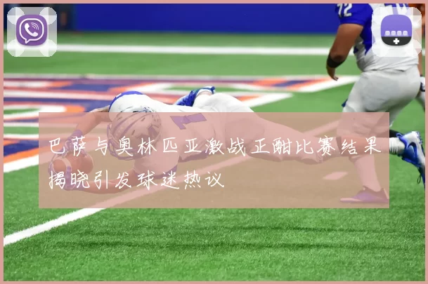 巴萨与奥林匹亚激战正酣比赛结果揭晓引发球迷热议