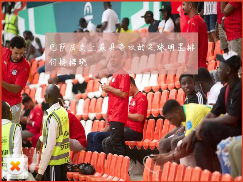巴萨历史上最具争议的足球明星排行榜揭晓
