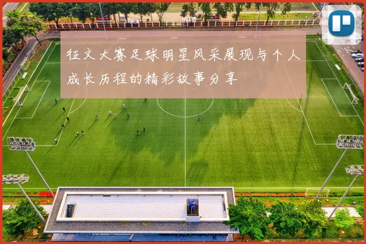征文大赛足球明星风采展现与个人成长历程的精彩故事分享