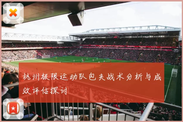 杭州极限运动队包夹战术分析与成效评估探讨