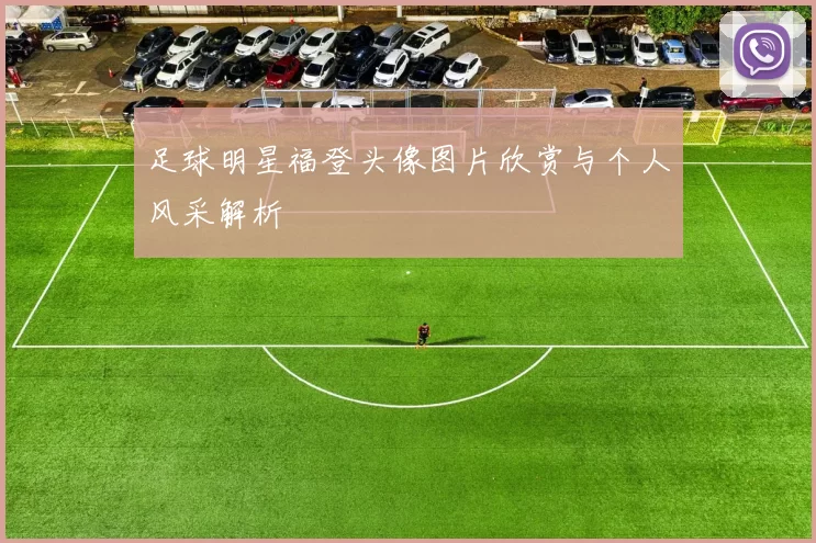 足球明星福登头像图片欣赏与个人风采解析