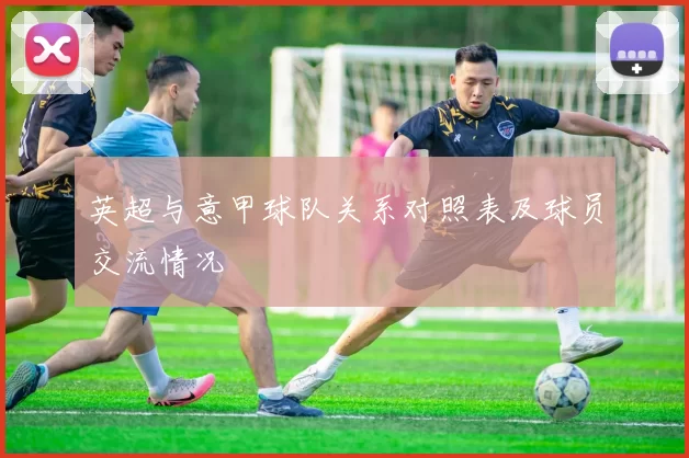 英超与意甲球队关系对照表及球员交流情况