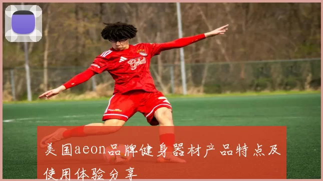 美国aeon品牌健身器材产品特点及使用体验分享
