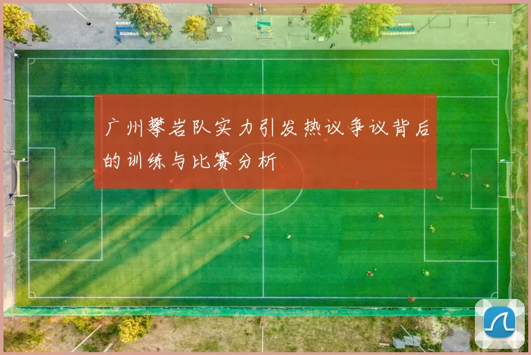 广州攀岩队实力引发热议争议背后的训练与比赛分析