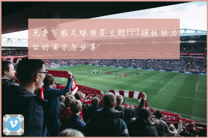 免费下载足球明星主题PPT模板助力你的演示与分享