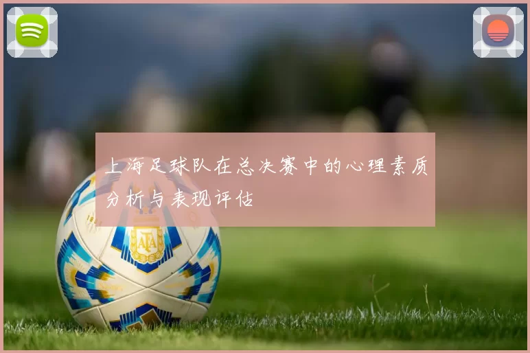 上海足球队在总决赛中的心理素质分析与表现评估
