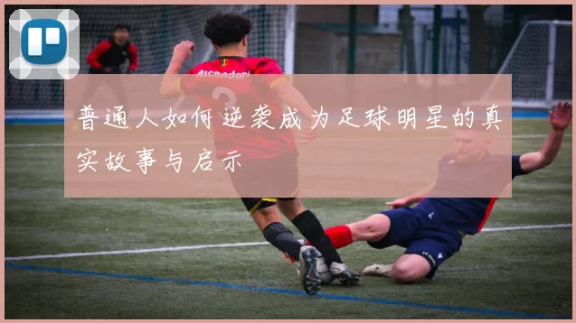 普通人如何逆袭成为足球明星的真实故事与启示