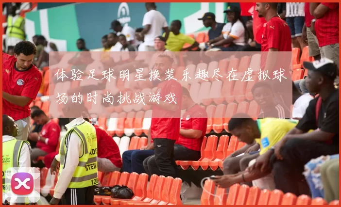 体验足球明星换装乐趣尽在虚拟球场的时尚挑战游戏