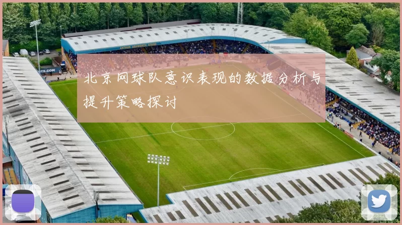 北京网球队意识表现的数据分析与提升策略探讨