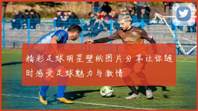 精彩足球明星壁纸图片分享让你随时感受足球魅力与激情