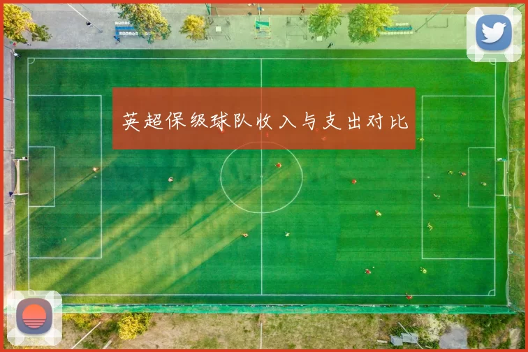 英超保级球队收入与支出对比