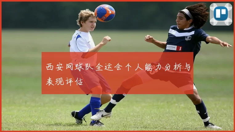 西安网球队全运会个人能力分析与表现评估