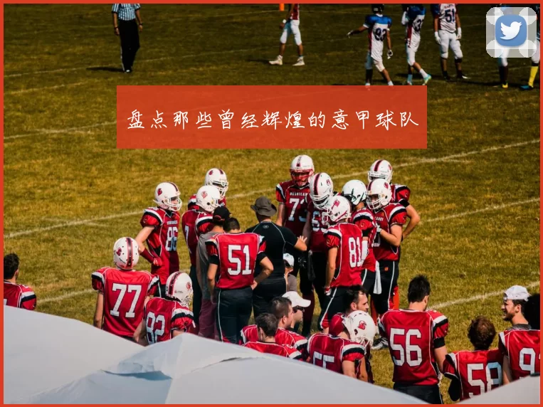 盘点那些曾经辉煌的意甲球队