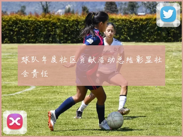 球队年度社区贡献活动总结彰显社会责任