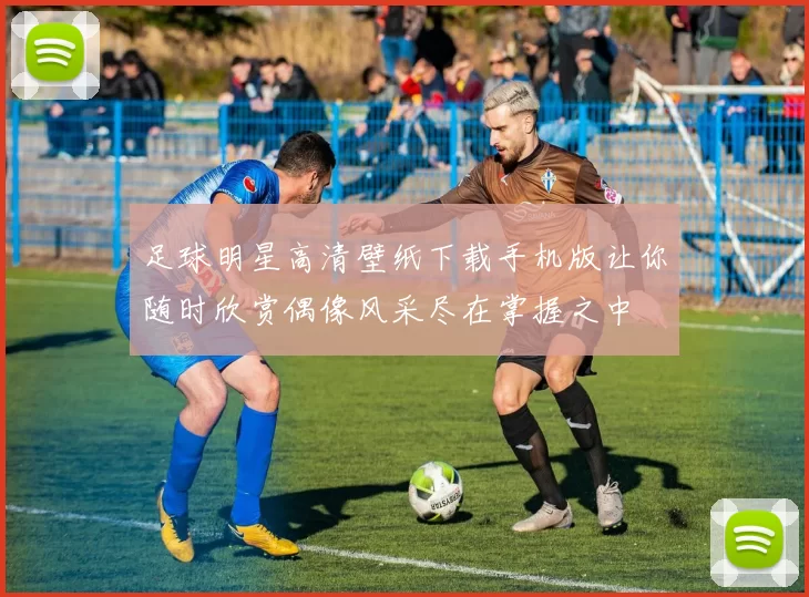 足球明星高清壁纸下载手机版让你随时欣赏偶像风采尽在掌握之中
