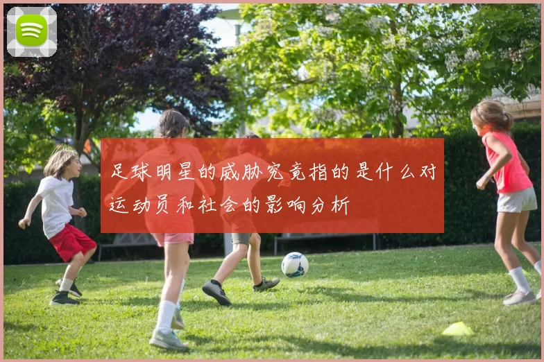 足球明星的威胁究竟指的是什么对运动员和社会的影响分析