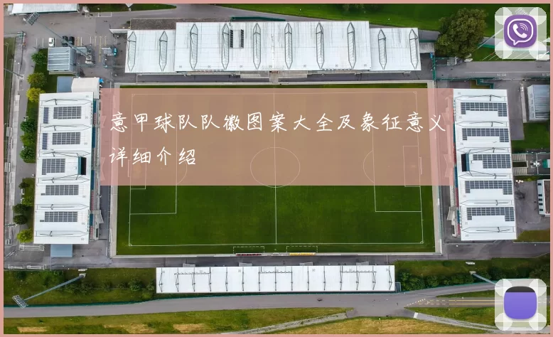 意甲球队队徽图案大全及象征意义详细介绍