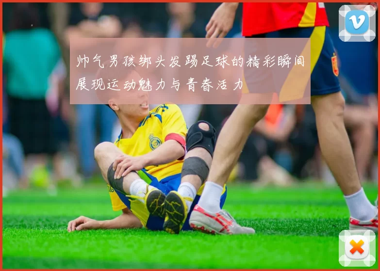 帅气男孩绑头发踢足球的精彩瞬间展现运动魅力与青春活力