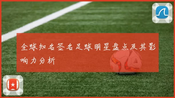 全球知名签名足球明星盘点及其影响力分析