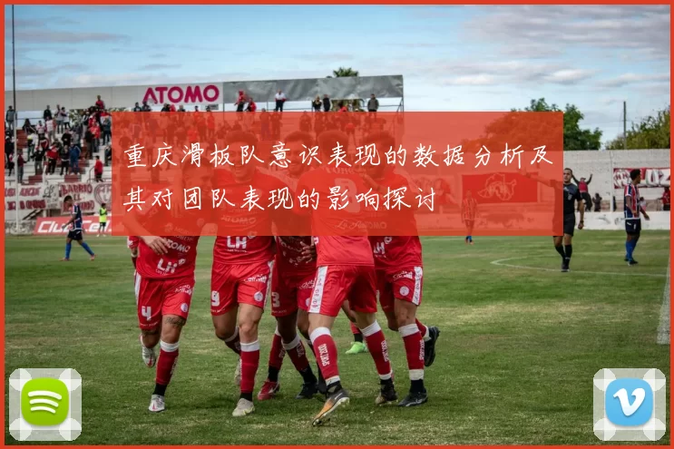 重庆滑板队意识表现的数据分析及其对团队表现的影响探讨