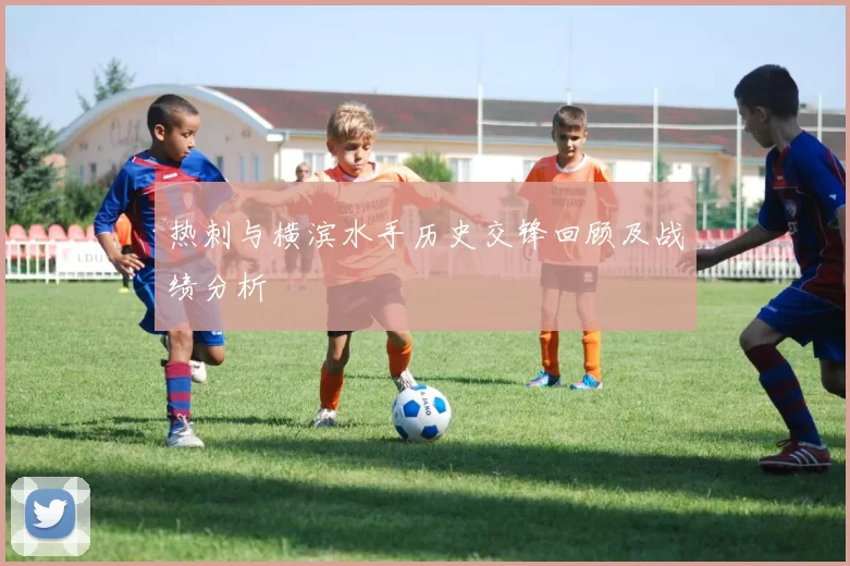 热刺与横滨水手历史交锋回顾及战绩分析