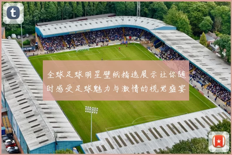 全球足球明星壁纸精选展示让你随时感受足球魅力与激情的视觉盛宴