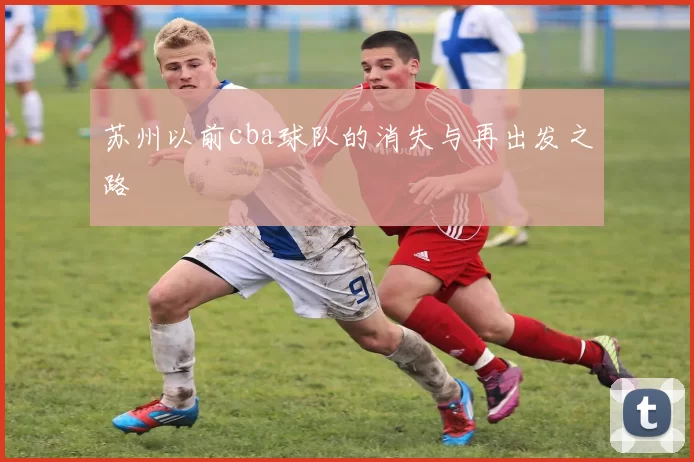 苏州以前cba球队的消失与再出发之路