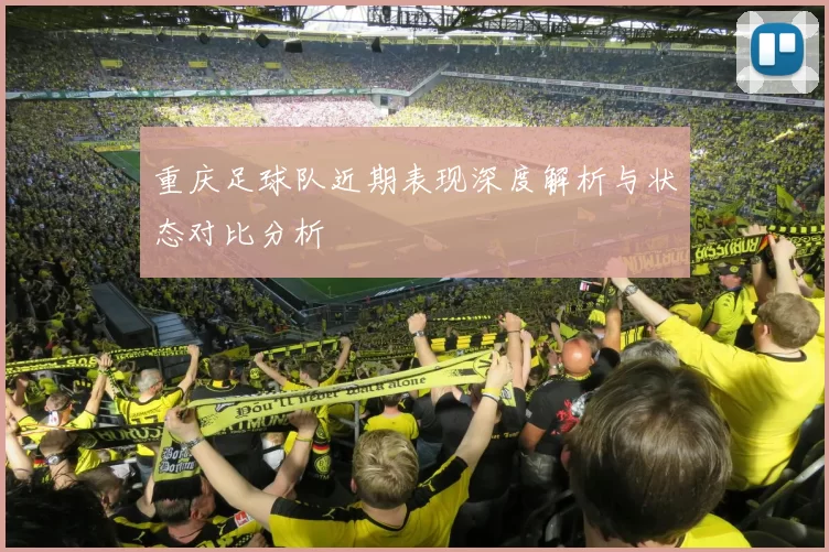 重庆足球队近期表现深度解析与状态对比分析