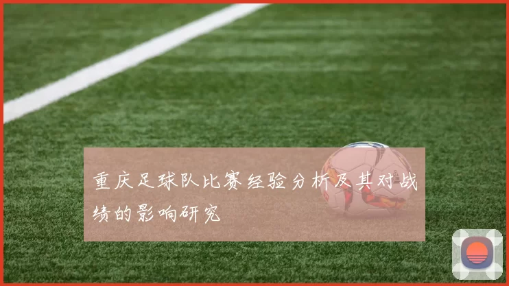重庆足球队比赛经验分析及其对战绩的影响研究