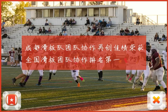 成都滑板队团队协作再创佳绩荣获全国滑板团队协作排名第一