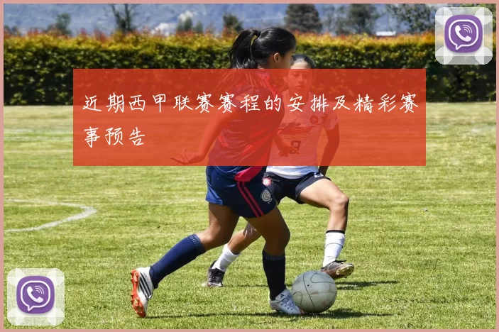 近期西甲联赛赛程的安排及精彩赛事预告