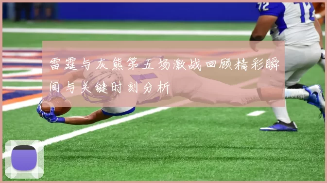 雷霆与灰熊第五场激战回顾精彩瞬间与关键时刻分析