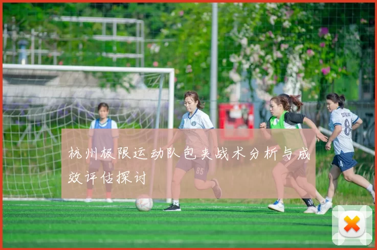 杭州极限运动队包夹战术分析与成效评估探讨