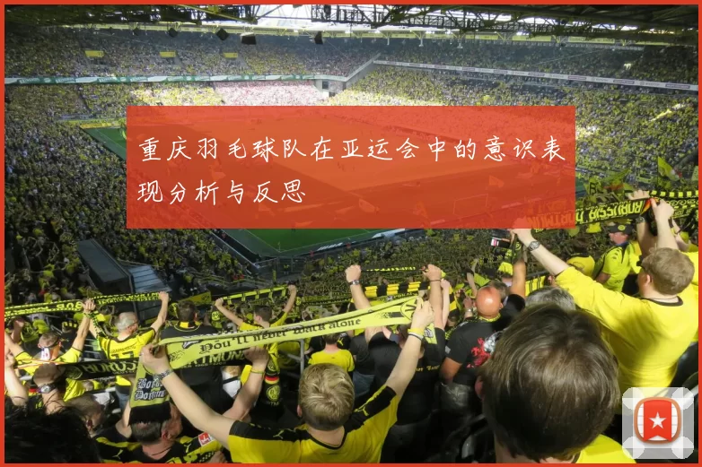 重庆羽毛球队在亚运会中的意识表现分析与反思