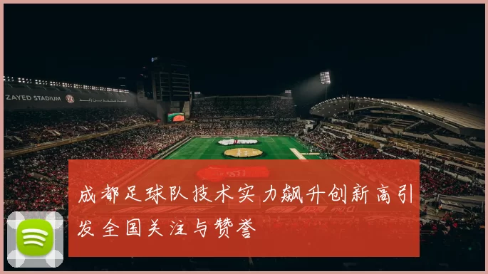 成都足球队技术实力飙升创新高引发全国关注与赞誉