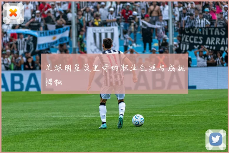 足球明星莫里奇的职业生涯与成就揭秘